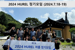 2024-HUREL-정기모임(여름)